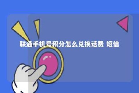 联通手机号积分怎么兑换话费 短信