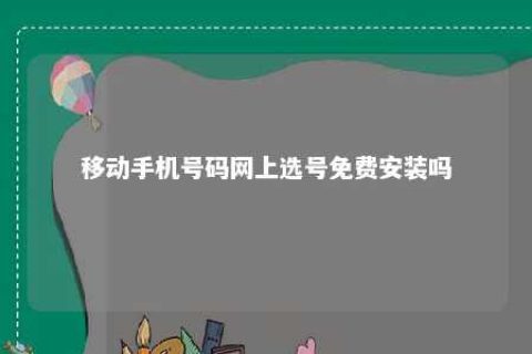 移下手机号码网上选号免费装置吗