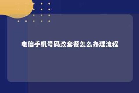 电信手机号码改套餐怎么治理流程