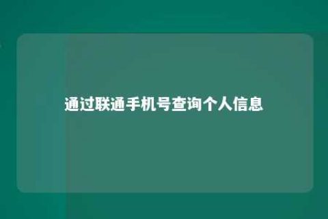 通过联通手机号盘问小我私家信息